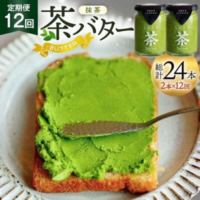 【毎月定期便】ちわたや茶バター 抹茶 100g 2本全12回