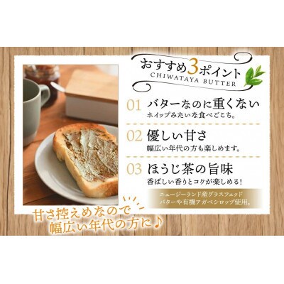 【毎月定期便】ちわたや茶バター 焙じ茶 100g 2本全3回