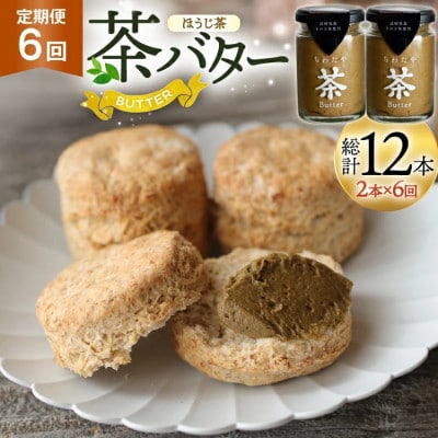 【毎月定期便】ちわたや茶バター 焙じ茶 100g 2本全6回
