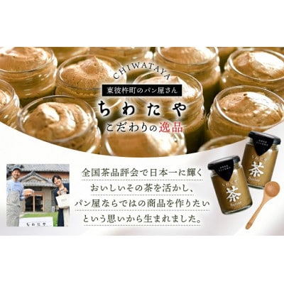 【毎月定期便】ちわたや茶バター 焙じ茶 100g 2本全6回