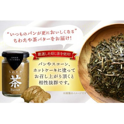 【毎月定期便】ちわたや茶バター 焙じ茶 100g 2本全6回