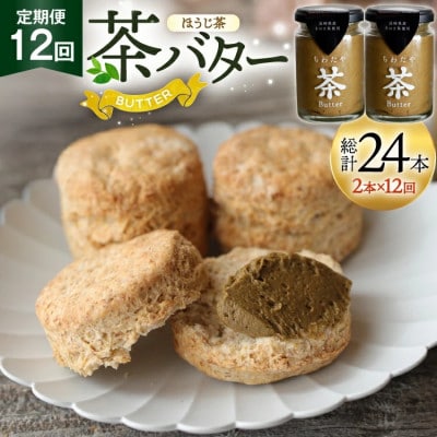 【毎月定期便】ちわたや茶バター 焙じ茶 100g 2本全12回
