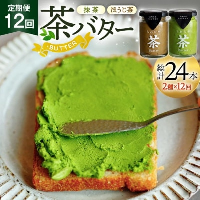 【毎月定期便】ちわたや茶バター 100g 2種 抹茶 1本 焙じ茶 1本 計2本全12回