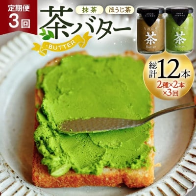 【毎月定期便】ちわたや茶バター 100g 2種 抹茶 2本 焙じ茶 2本 計4本全3回