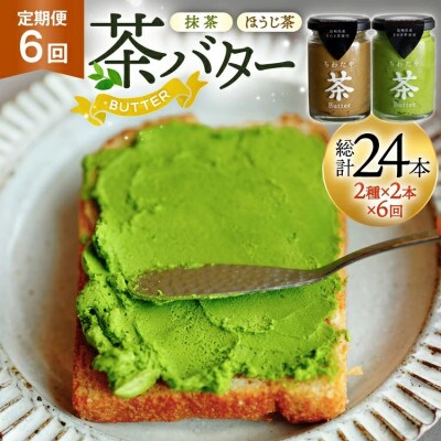 【毎月定期便】ちわたや茶バター 100g 2種 抹茶 2本 焙じ茶 2本 計4本全6回