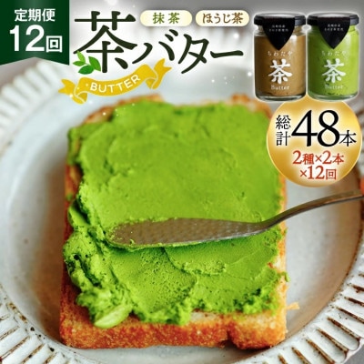 【毎月定期便】ちわたや茶バター 100g 2種 抹茶 2本 焙じ茶 2本 計4本全12回