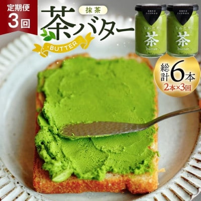 【毎月定期便】ちわたや茶バター 抹茶 100g 2本全3回