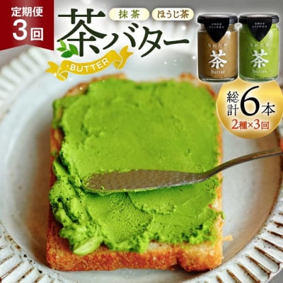 【毎月定期便】ちわたや茶バター 100g 2種 抹茶 1本 焙じ茶 1本 計2本全3回
