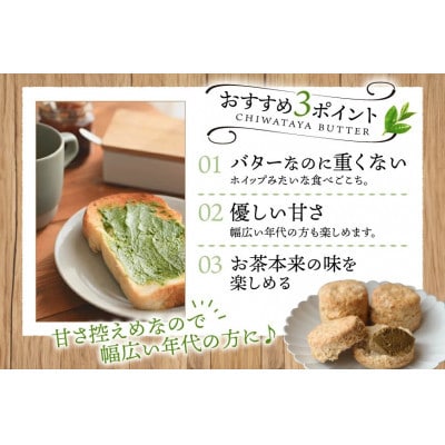 【毎月定期便】ちわたや茶バター 100g 2種 抹茶 1本 焙じ茶 1本 計2本全3回
