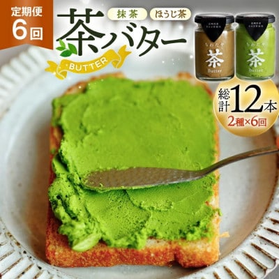 【毎月定期便】ちわたや茶バター 100g 2種 抹茶 1本 焙じ茶 1本 計2本全6回