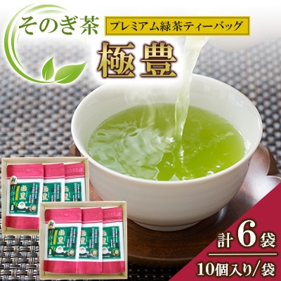 極豊プレミアム緑茶ティーバッグ 3袋×2箱【有限会社西海園】(東彼杵町)