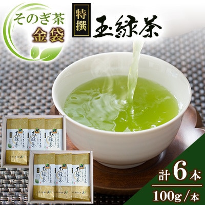 そのぎ茶金袋【お勧め】(100g×3本)×2箱セット【有限会社西海園】(東彼杵町)