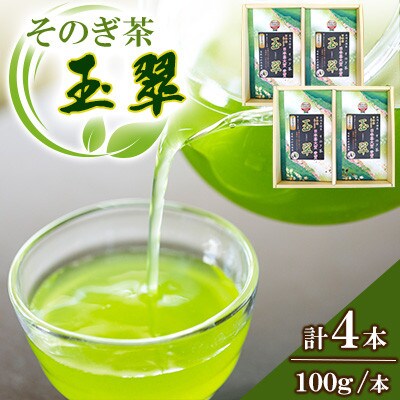 そのぎ茶【玉翠】(100g×2本)2箱セット【有限会社西海園】(東彼杵町)