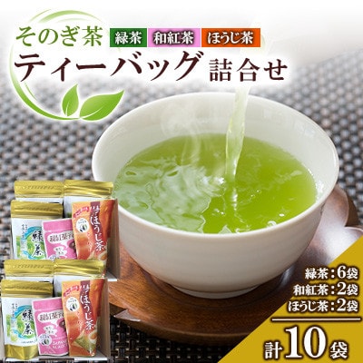 そのぎ茶ティーバッグ詰め合わせ2箱セット【有限会社西海園】(東彼杵町)