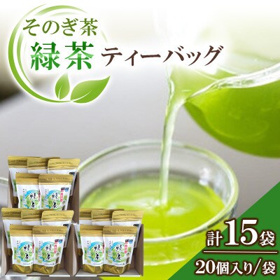 そのぎ茶ティーバッグ【緑茶】5袋×3箱【有限会社西海園】(東彼杵町)