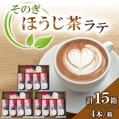 そのぎほうじ茶ラテ(16.5g×4包)5箱×3箱セット【有限会社西海園】(東彼杵町)