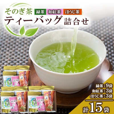 そのぎ茶ティーバッグ詰め合わせ3箱セット【有限会社西海園】(東彼杵町)