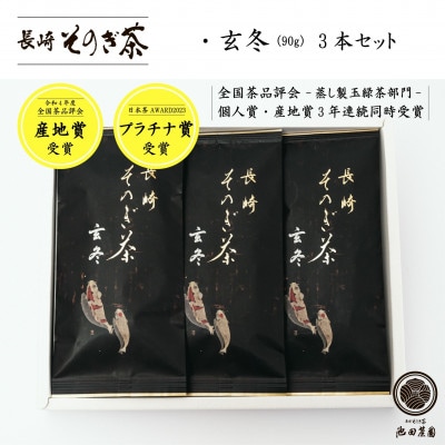 そのぎ茶「玄冬」90g×3本入ギフト　長崎県/東彼杵町　蒸し製玉緑茶