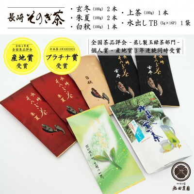 そのぎ茶詰め合わせ　長崎県/東彼杵町　蒸し製玉緑茶　計7袋