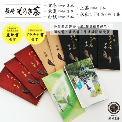 そのぎ茶詰め合わせ　長崎県/東彼杵町　蒸し製玉緑茶　計10袋