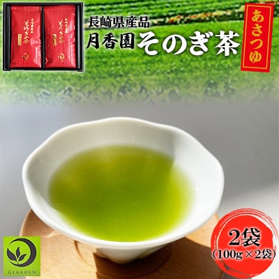 そのぎ茶 《あさつゆ》2袋入り【月香園製茶株式会社】(東彼杵町)