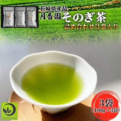 そのぎ茶 詰め合わせ 3袋入り 【月香園製茶株式会社】(東彼杵町)