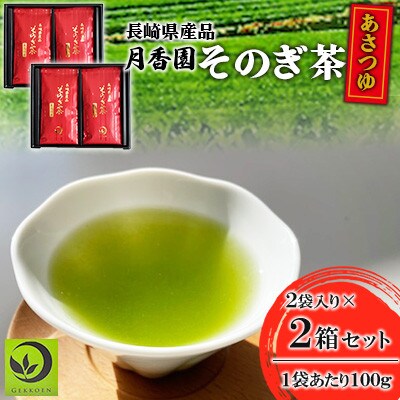 そのぎ茶 《あさつゆ》2袋入り×2箱セット【月香園製茶株式会社】(東彼杵町)