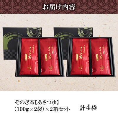 そのぎ茶 《あさつゆ》2袋入り×2箱セット【月香園製茶株式会社】(東彼杵町)