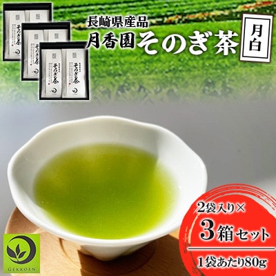 そのぎ茶 《月白》2袋入り×3箱セット【月香園製茶株式会社】(東彼杵町)