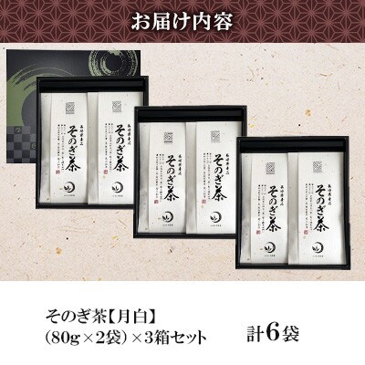 そのぎ茶 《月白》2袋入り×3箱セット【月香園製茶株式会社】(東彼杵町)