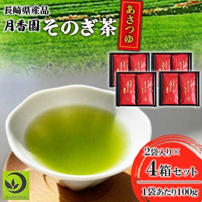 そのぎ茶 《あさつゆ》2袋入り×4箱セット【月香園製茶株式会社】(東彼杵町)