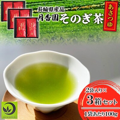 そのぎ茶 《あさつゆ》2袋入り×3箱セット【月香園製茶株式会社】(東彼杵町)
