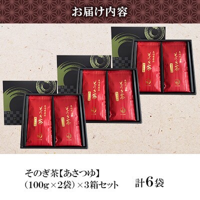 そのぎ茶 《あさつゆ》2袋入り×3箱セット【月香園製茶株式会社】(東彼杵町)
