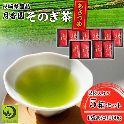そのぎ茶 《あさつゆ》2袋入り×5箱セット【月香園製茶株式会社】(東彼杵町)