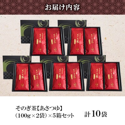そのぎ茶 《あさつゆ》2袋入り×5箱セット【月香園製茶株式会社】(東彼杵町)