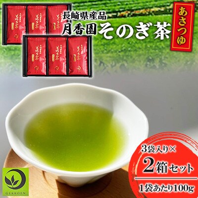 そのぎ茶 《あさつゆ》3袋入り×2箱セット【月香園製茶株式会社】(東彼杵町)