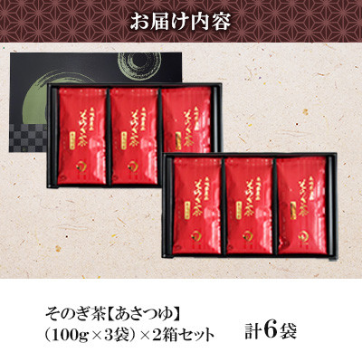 そのぎ茶 《あさつゆ》3袋入り×2箱セット【月香園製茶株式会社】(東彼杵町)