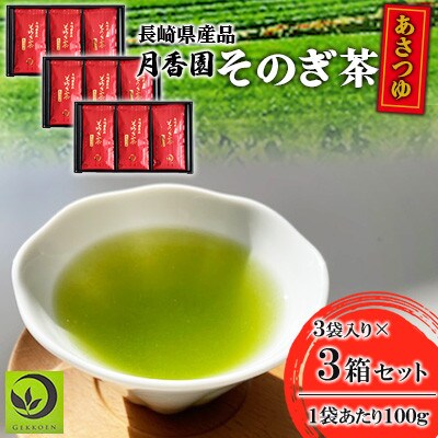 そのぎ茶 《あさつゆ》3袋入り×3箱セット【月香園製茶株式会社】(東彼杵町)