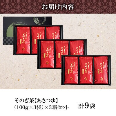 そのぎ茶 《あさつゆ》3袋入り×3箱セット【月香園製茶株式会社】(東彼杵町)