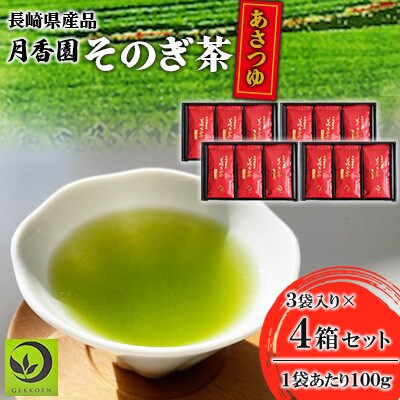 そのぎ茶 《あさつゆ》3袋入り×4箱セット【月香園製茶株式会社】(東彼杵町)