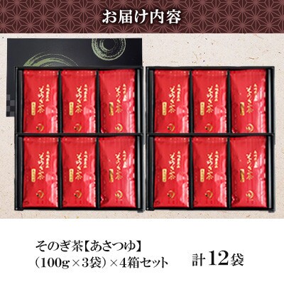 そのぎ茶 《あさつゆ》3袋入り×4箱セット【月香園製茶株式会社】(東彼杵町)