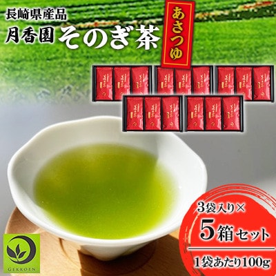 そのぎ茶 《あさつゆ》3袋入り×5箱セット【月香園製茶株式会社】(東彼杵町)