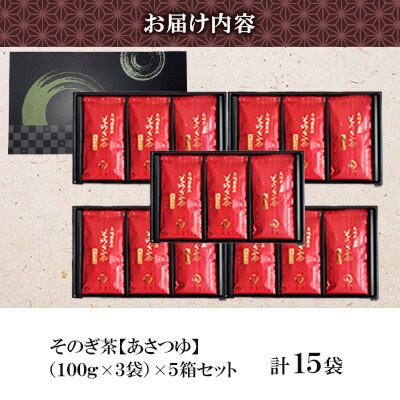 そのぎ茶 《あさつゆ》3袋入り×5箱セット【月香園製茶株式会社】(東彼杵町)