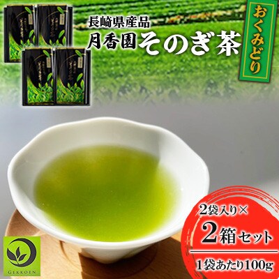 そのぎ茶 《おくみどり》2袋入り×2箱セット【月香園製茶株式会社】(東彼杵町)