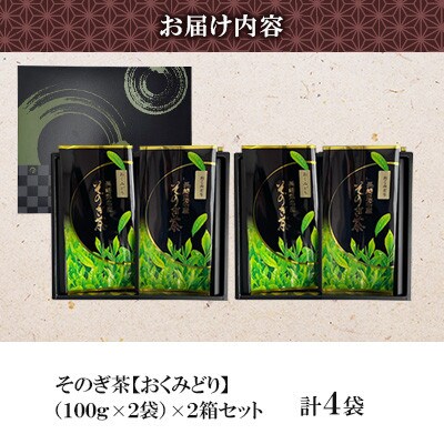 そのぎ茶 《おくみどり》2袋入り×2箱セット【月香園製茶株式会社】(東彼杵町)