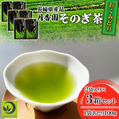 そのぎ茶 《おくみどり》2袋入り×3箱セット【月香園製茶株式会社】(東彼杵町)