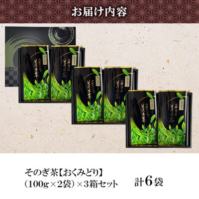 そのぎ茶 《おくみどり》2袋入り×3箱セット【月香園製茶株式会社】(東彼杵町)