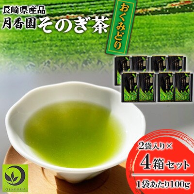 そのぎ茶 《おくみどり》2袋入り×4箱セット【月香園製茶株式会社】(東彼杵町)
