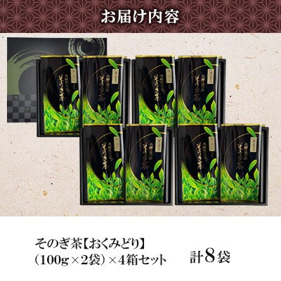 そのぎ茶 《おくみどり》2袋入り×4箱セット【月香園製茶株式会社】(東彼杵町)