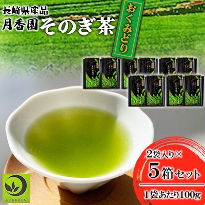 そのぎ茶 《おくみどり》2袋入り×5箱セット【月香園製茶株式会社】(東彼杵町)